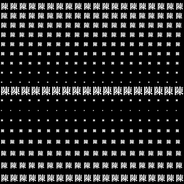 2018 counts of the Chinese character 陳 (Chan) written out on a 1000x1000 grid